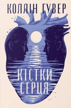 «Кістки серця» Коллін Гувер