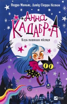 «Клуб Повного місяця. Книга 1 (Анна Кадабра)» Педро Маньяс, Давід Сіерра Лістон