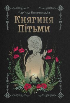 «Княгиня Пітьми» Мар’яна Копачинська