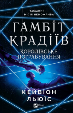 «Королівське пограбування. Книга 2 (Гамбіт крадіїв)» Кейвіон Льюїс