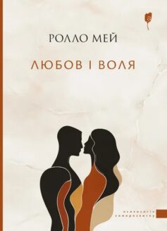 «Любов і воля» Ролло Мей