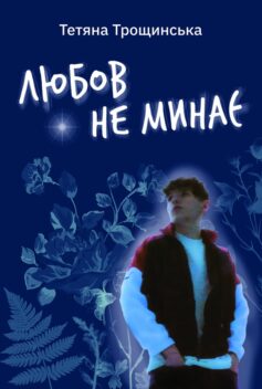 «Любов не минає» Тетяна Трощинська