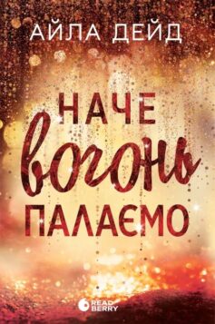 «Наче вогонь палаємо. Книга 2 (Зимові мрії)» Айла Дейд