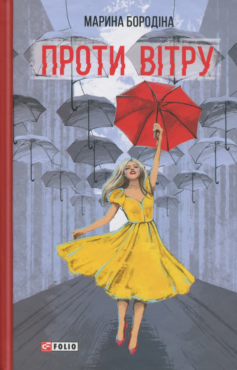 «Проти вітру» Марина Бородіна