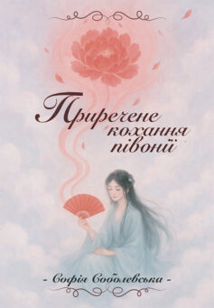 «Приречене кохання півонії» Софія Соболевська