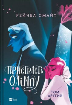 «Пристрасті Олімпу. Том другий» Рейчел Смайт