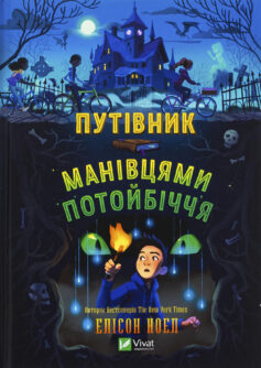 «Путівник манівцями потойбіччя» Елісон Ноел