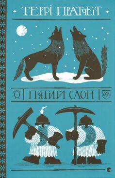 «П’ятий слон. Книга 24 (Дискосвіт)» Террі Пратчетт