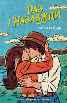 «Раз і назавжди. Книга 1 (Ранчо «Норовиста блакить»)» Лайла Сейдж