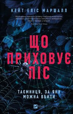 «Що приховує ліс» Кейт Еліс Маршалл