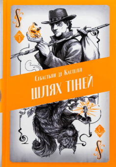«Шлях тіней. Книга 3 (Творець заклинань)» Себастьян де Кастелл