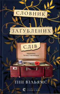 «Словник загублених слів» Піп Вільямс