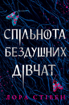 «Спільнота бездушних дівчат» Лора Стівен