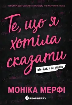 «Те, що я хотіла сказати, але так і не змогла. Книга 1 (Ланкастер)» Моніка Мерфі