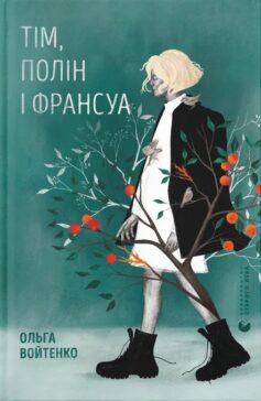 «Тім, Полін і Франсуа» Ольга Войтенко