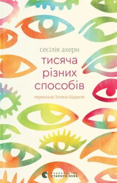 «Тисяча різних способів» Сесілія Ахерн