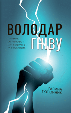«Володар гніву. Путівник до рівноваги для ветеранів та військових» Галина Тютюнник