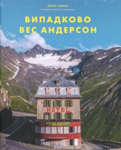 «Випадково Вес Андерсон» Воллі Ковал