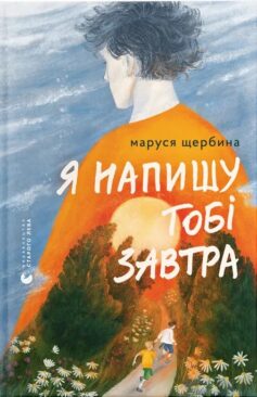 «Я напишу тобі завтра» Маруся Щербина