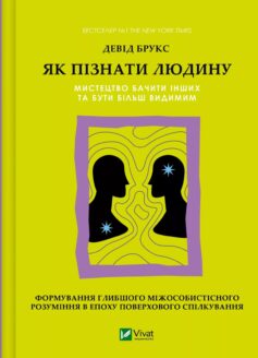 «Як пізнати людину. Мистецтво бачити інших та бути більш видимим» Девід Брукс