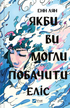 «Якби ви могли побачити Еліс» Енн Лян