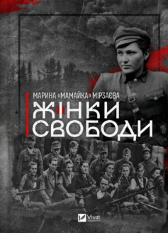 «Жінки свободи» Марина «Мамайка» Мірзаєва
