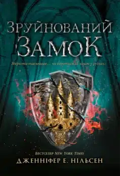 «Зруйнований замок. Книга 5 (Сходження на трон)» Дженніфер Нільсен