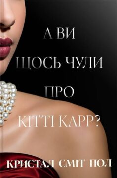 «А ви щось чули про Кітті Карр?» Кристал Сміт Пол