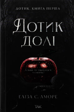 «Доторк. Книга 1 (Дотик долі)» Еліза С. Аморе
