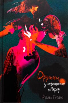 «Дружина з горішнього поверху» Рейчел Гокінс