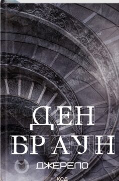 «Джерело» Ден Браун