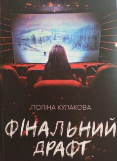 «Фінальний драфт» Поліна Кулакова