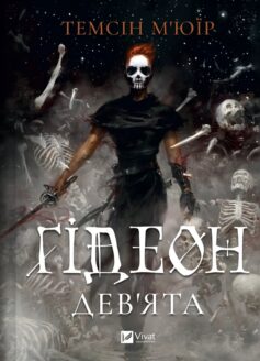 «Ґідеон Дев’ята. Книга 1 (Запечатана гробниця)» Темсін М’юїр