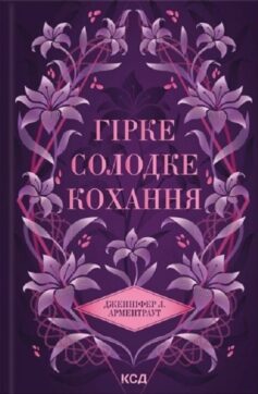 «Гірке солодке кохання. Книга 0.5 (Темні елементи)» Дженніфер Л. Арментраут
