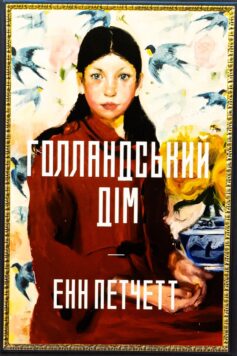 «Голландський дім» Енн Петчетт