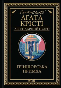 «Ґріншорська примха (Гріншорська примха)» Аґата Крісті