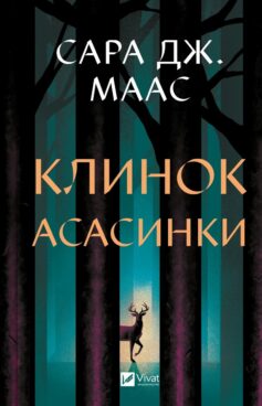 «Клинок асасинки. Книга 0.1-0.5 (Трон зі скла (Скляний трон))» Сара Дж. Маас