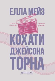 «Кохати Джейсона Торна» Елла Мейз