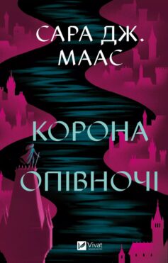 «Корона опівночі. Книга 2 (Трон зі скла (Скляний трон))» Сара Дж. Маас