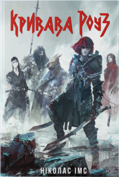 «Кривава Роуз. Книга 2 (Банда)» Ніколас Імс