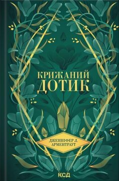 «Крижаний дотик. Книга 2 (Темні Елементи)» Дженніфер Л. Арментраут