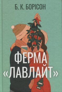 «Ферма «Лавлайт». Книга 1 (Лавлайт)» Б.К. Борісон