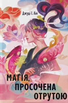 «Магія, просочена отрутою» Олена Васіна