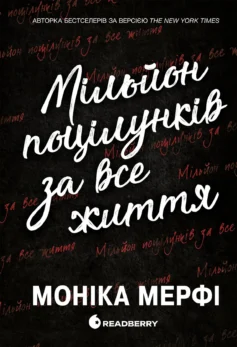 «Мільйон поцілунків за все життя. Книга 2 (Ланкастер)» Моніка Мерфі