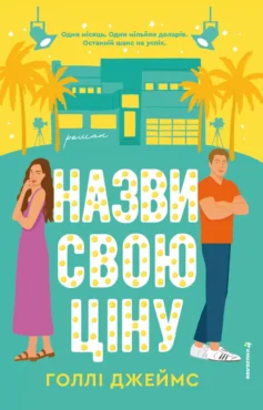 «Назви свою ціну» Голлі Джеймс