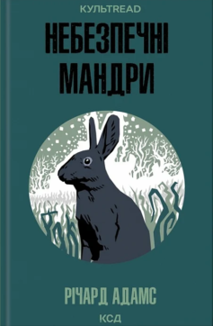 «Небезпечні мандри» Річард Адамс