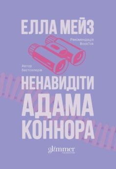 «Ненавидіти Адама Коннора» Елла Мейз