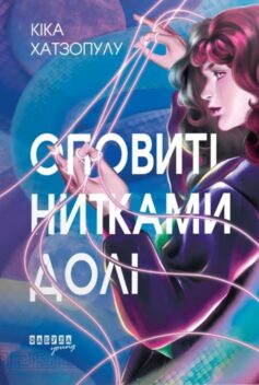 «Оповиті нитками долі» Кіка Хатзопулу