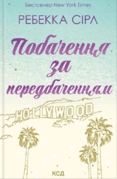 «Побачення за передбаченням» Ребекка Сірл