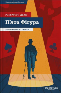 «П’ята фігура. Книга 1 (Дептфордська трилогія)» Робертсон Девіс